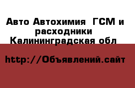 Авто Автохимия, ГСМ и расходники. Калининградская обл.